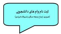 ثبت نام وام دانشجویی